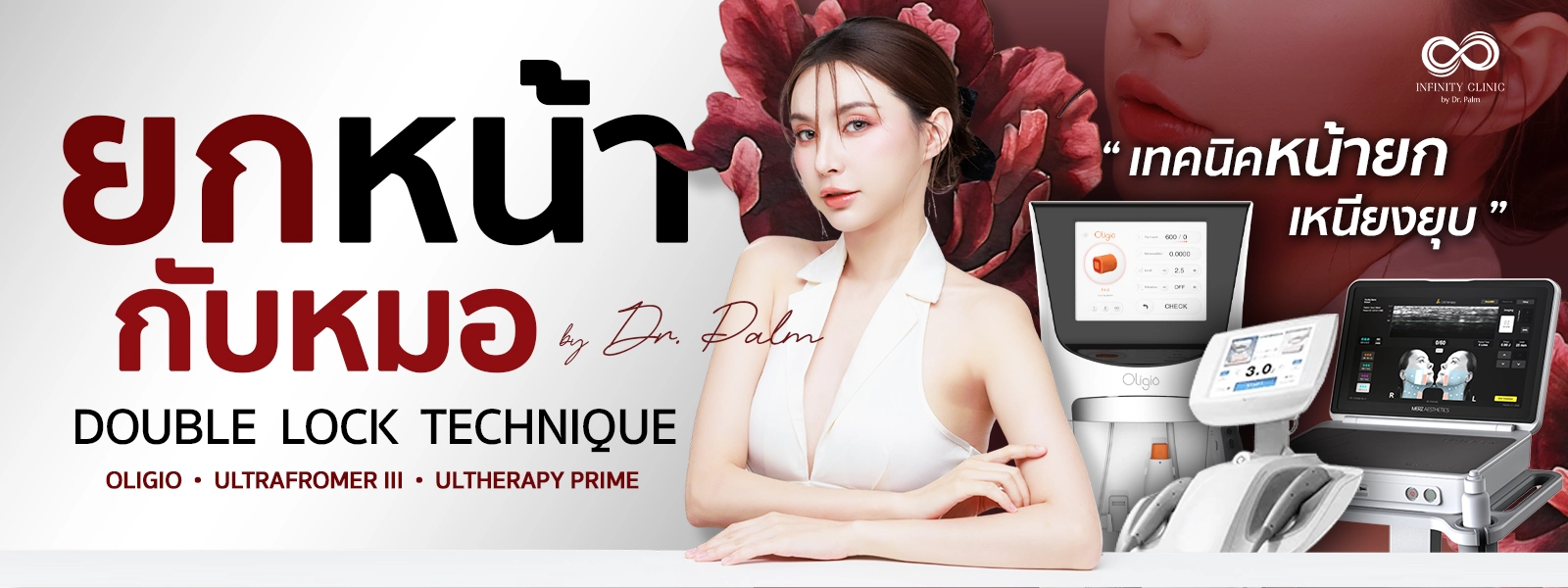 Oligio เทคโนโลยี Monopolar RF ยกกระชับผิวหน้า