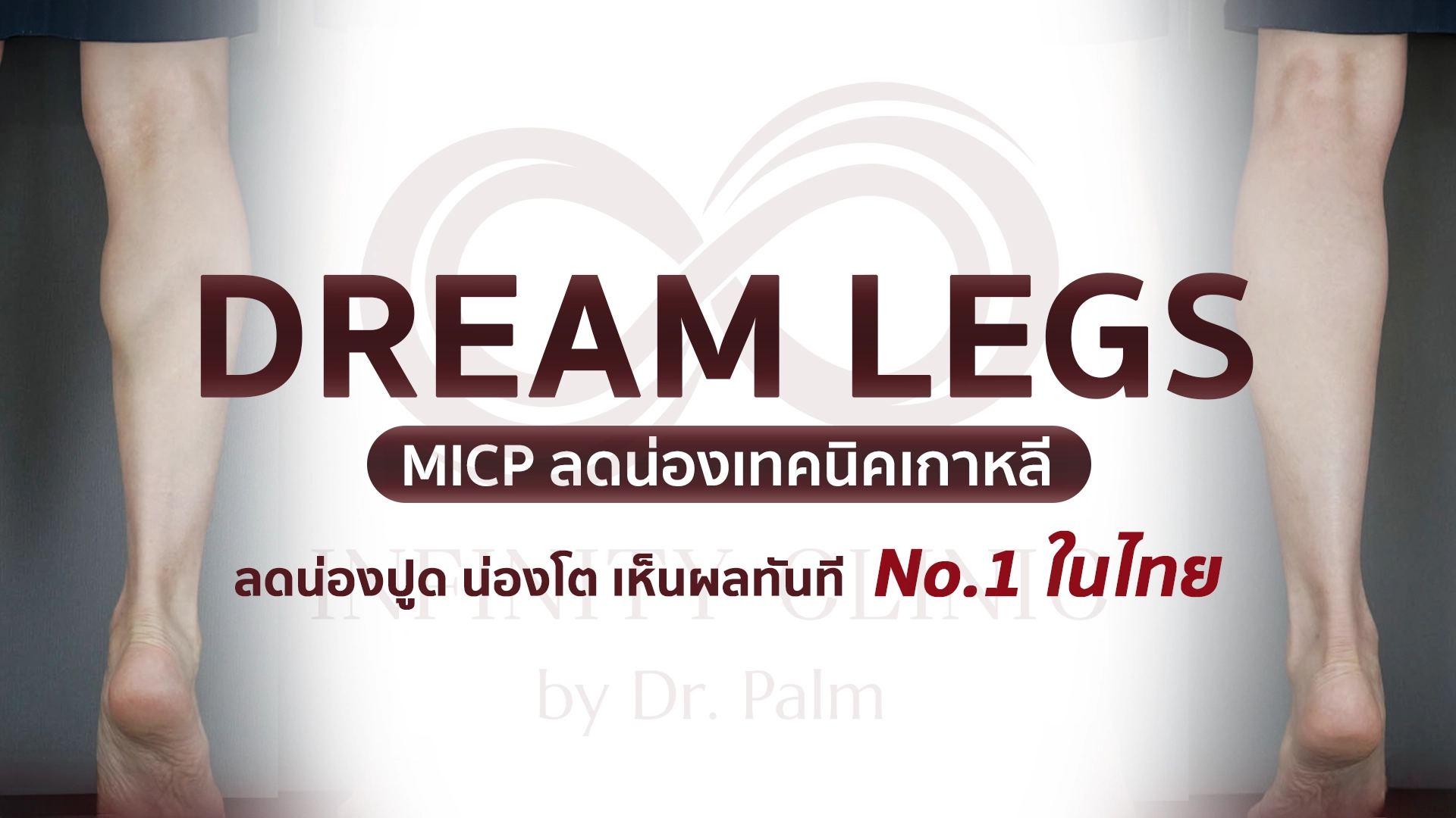 Dream Legs ลดน่อง โดยคุณหมอปาล์ม