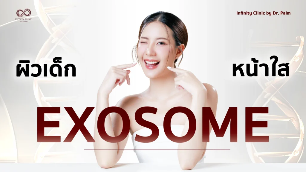 Exosome ฟื้นฟูผิวเด็ก หน้าใส ที่ Infinity Clinic by Dr. Palm