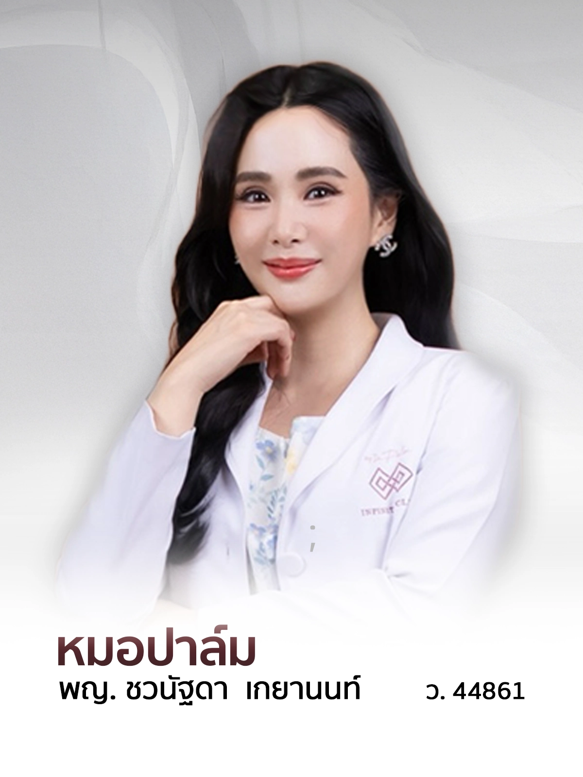 พญ. ชวนัฐดา เกยานนท์ (คุณหมอปาล์ม) แพทย์ผู้เชี่ยวชาญด้านผิวหนังและความงาม Infinity Clinic by Dr. Palm