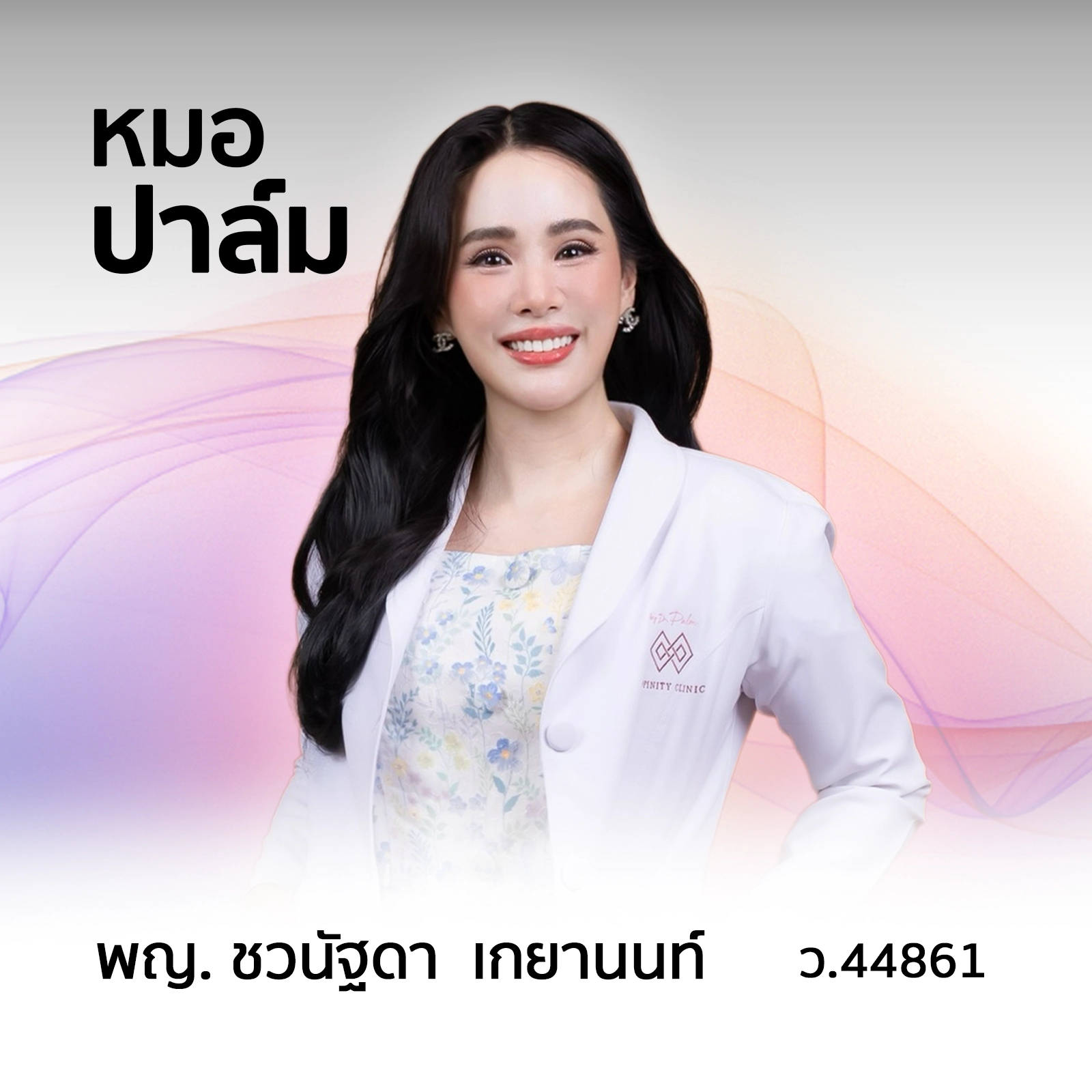 พญ. ชวนัฐดา เกยานนท์ (คุณหมอปาล์ม)