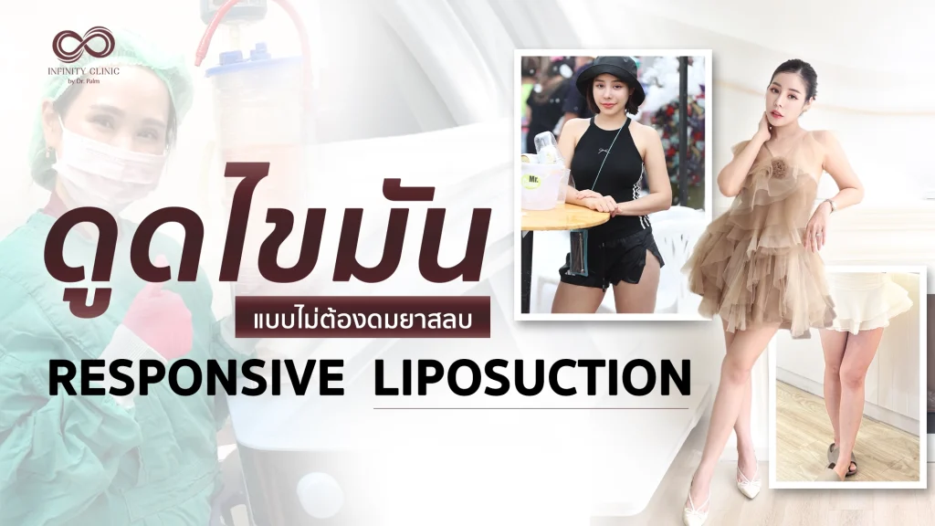Responsive Liposuction คืออะไร